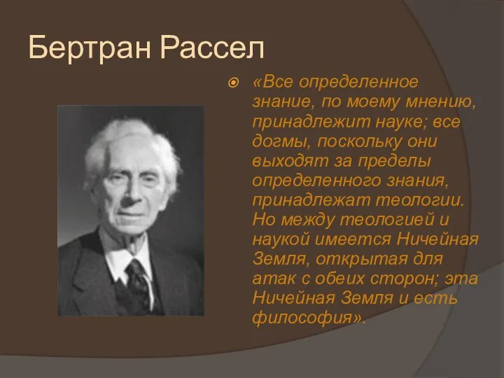 Бертран Рассел «Все определенное знание, по моему мнению, принадлежит науке; все догмы,