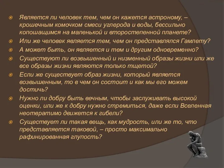 Является ли человек тем, чем он кажется астроному, – крошечным комочком смеси