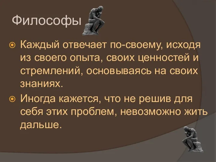 Философы Каждый отвечает по-своему, исходя из своего опыта, своих ценностей и стремлений,