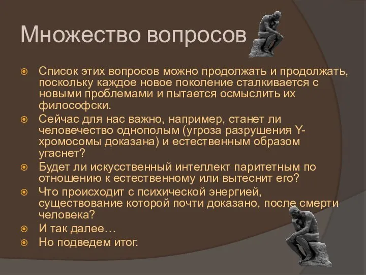 Множество вопросов Список этих вопросов можно продолжать и продолжать, поскольку каждое новое