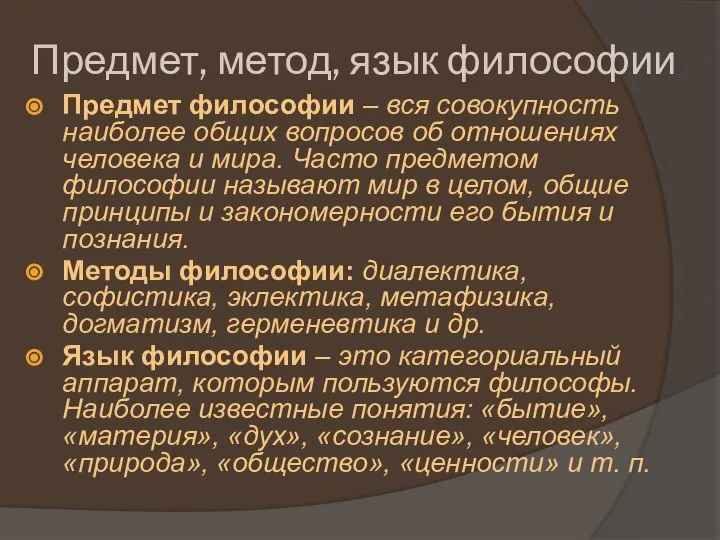 Предмет, метод, язык философии Предмет философии – вся совокупность наиболее общих вопросов