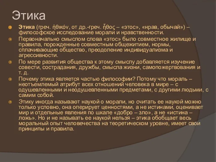 Этика Этика (греч. ἠθικόν, от др.-греч. ἦθος – «этос», «нрав, обычай») –