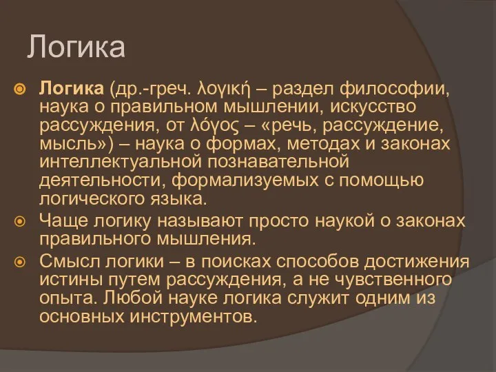 Логика Логика (др.-греч. λογική – раздел философии, наука о правильном мышлении, искусство