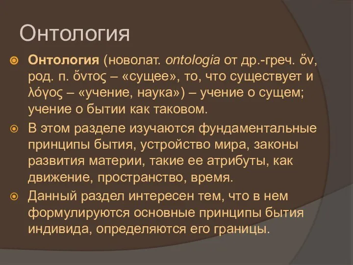 Онтология Онтология (новолат. ontologia от др.-греч. ὄν, род. п. ὄντος – «сущее»,