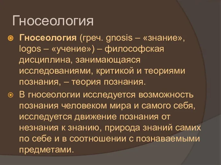 Гносеология Гносеология (греч. gnosis – «знание», logos – «учение») – философская дисциплина,