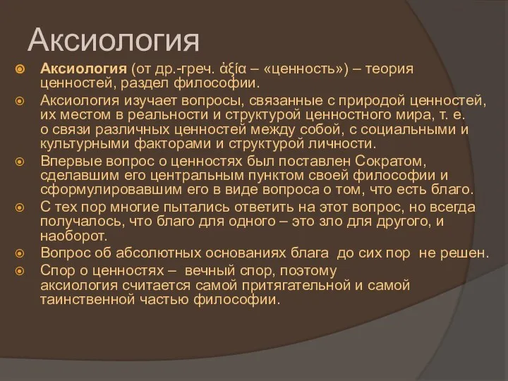 Аксиология Аксиология (от др.-греч. ἀξία – «ценность») – теория ценностей, раздел философии.