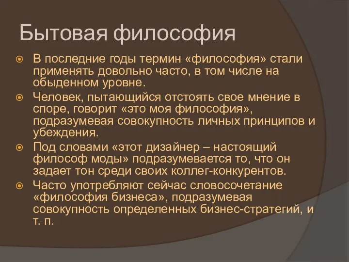 Бытовая философия В последние годы термин «философия» стали применять довольно часто, в