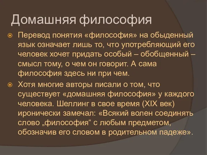 Домашняя философия Перевод понятия «философия» на обыденный язык означает лишь то, что