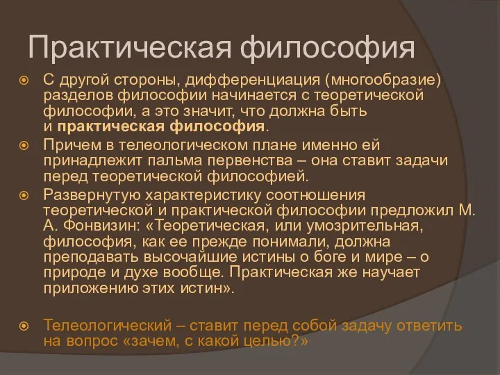 Практическая философия С другой стороны, дифференциация (многообразие) разделов философии начинается с теоретической