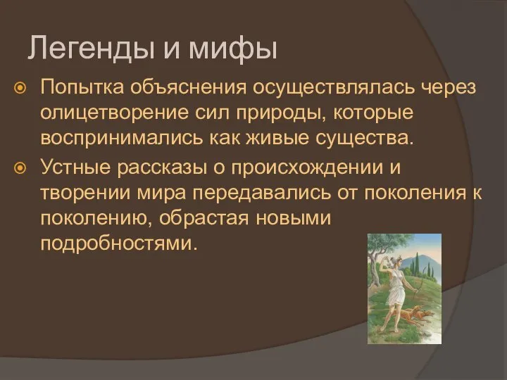 Легенды и мифы Попытка объяснения осуществлялась через олицетворение сил природы, которые воспринимались