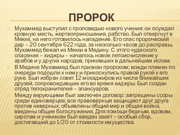 ПРОРОК Мухаммед выступил с проповедью нового учения: он осуждал кровную месть, жертвоприношения,