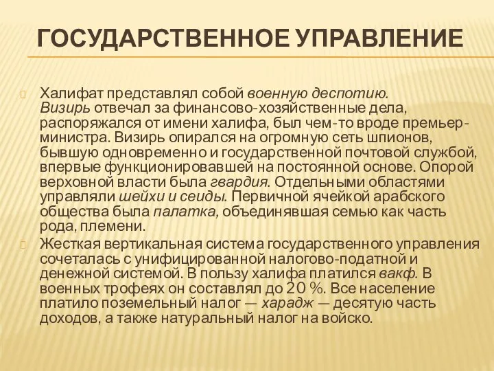 ГОСУДАРСТВЕННОЕ УПРАВЛЕНИЕ Халифат представлял собой военную деспотию. Визирь отвечал за финансово-хозяйственные дела,