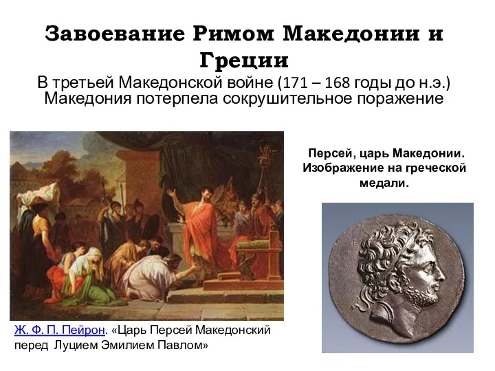 Завоевание Римом Македонии и Греции В третьей Македонской войне (171 – 168