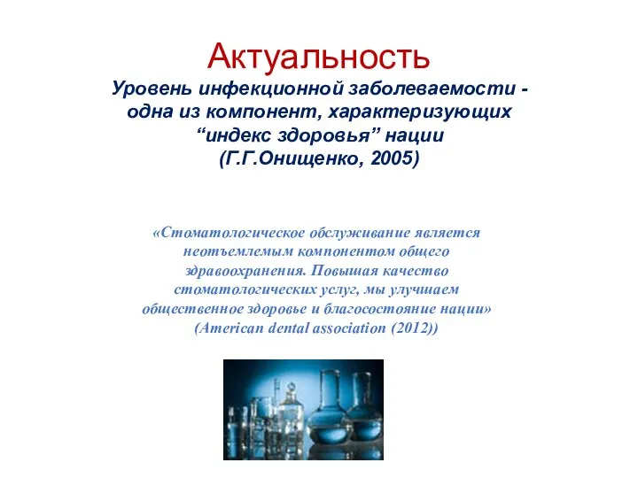 Уровень инфекционной заболеваемости - одна из компонент, характеризующих “индекс здоровья” нации (Г.Г.Онищенко,