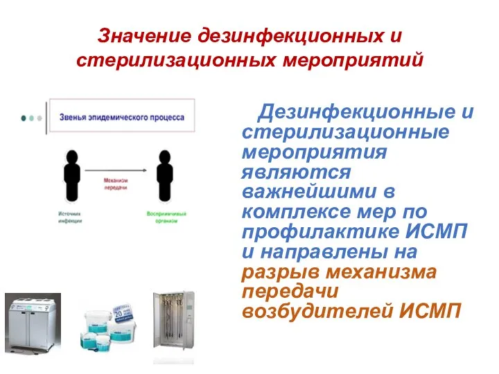 Значение дезинфекционных и стерилизационных мероприятий Дезинфекционные и стерилизационные мероприятия являются важнейшими в