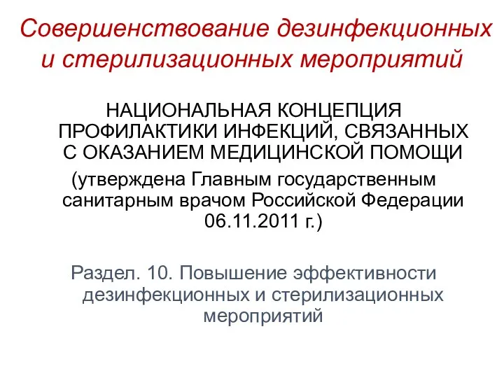 Совершенствование дезинфекционных и стерилизационных мероприятий НАЦИОНАЛЬНАЯ КОНЦЕПЦИЯ ПРОФИЛАКТИКИ ИНФЕКЦИЙ, СВЯЗАННЫХ С ОКАЗАНИЕМ