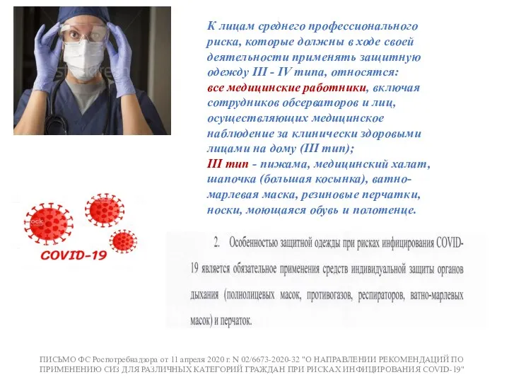 ПИСЬМО ФС Роспотребнадзора от 11 апреля 2020 г. N 02/6673-2020-32 "О НАПРАВЛЕНИИ