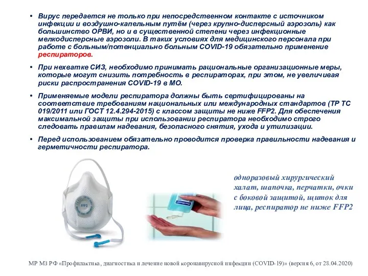 МР МЗ РФ «Профилактика, диагностика и лечение новой коронавирусной инфекции (COVID-19)» (версия