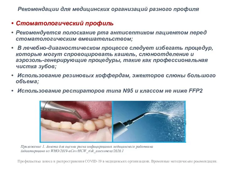 Рекомендации для медицинских организаций разного профиля Стоматологический профиль Рекомендуется полоскание рта антисептиком