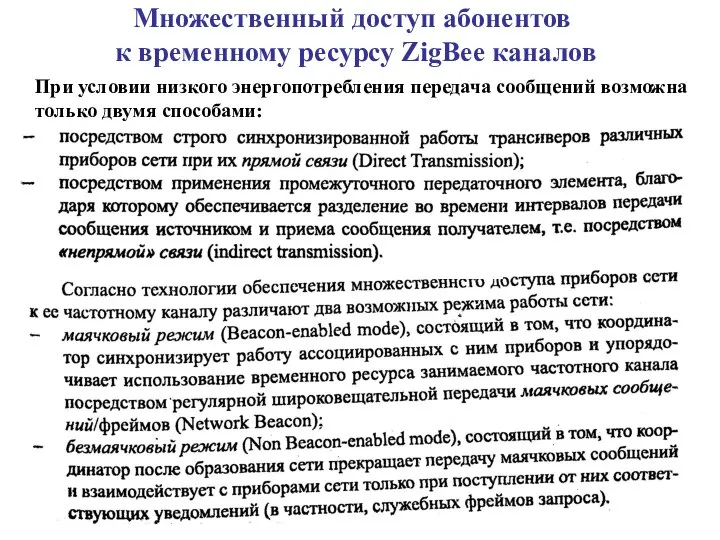 Множественный доступ абонентов к временному ресурсу ZigBee каналов При условии низкого энергопотребления