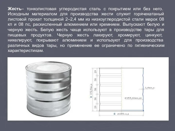 Жесть– тонколистовая углеродистая сталь с покрытием или без него. Исходным материалом для