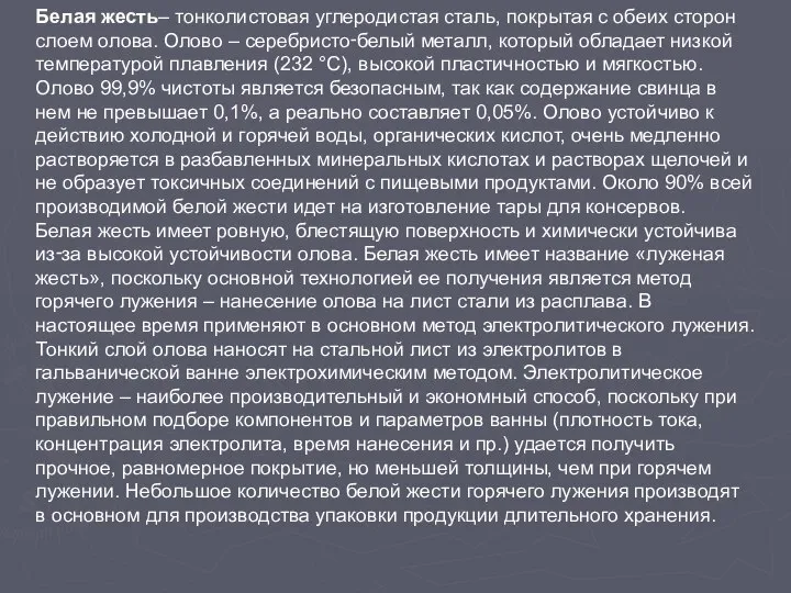 Белая жесть– тонколистовая углеродистая сталь, покрытая с обеих сторон слоем олова. Олово