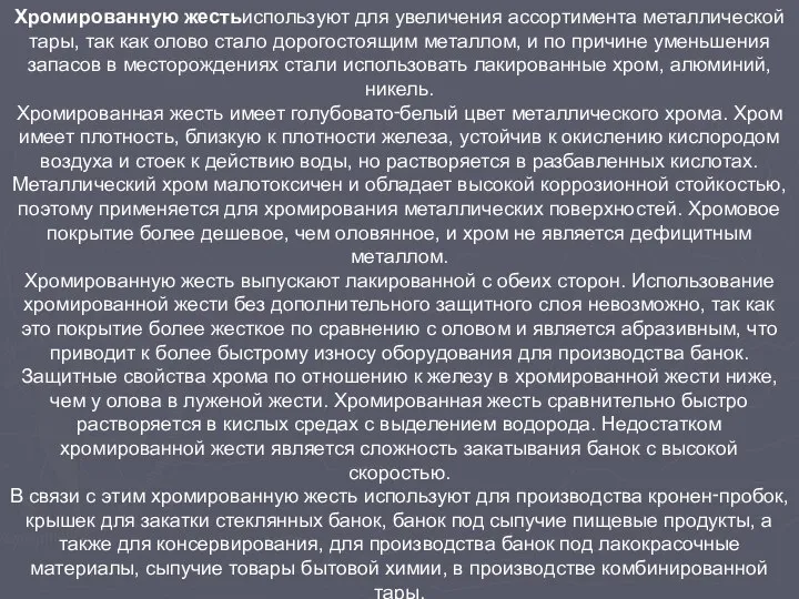 Хромированную жестьиспользуют для увеличения ассортимента металлической тары, так как олово стало дорогостоящим