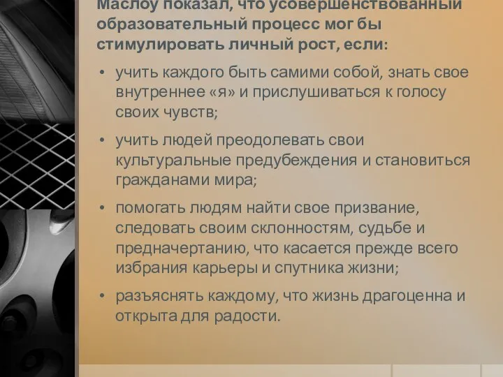 Маслоу показал, что усовершенствованный образователь­ный процесс мог бы стимулировать личный рост, если: