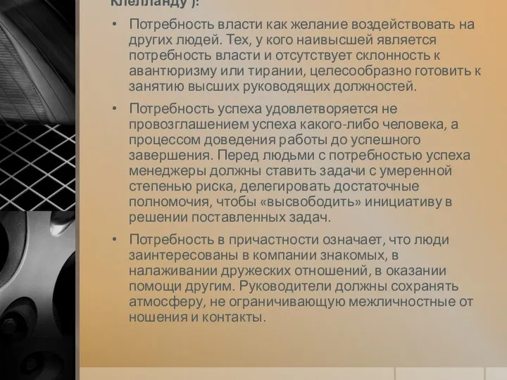 Три ос­новные потребности (по Дэвиду Мак Клелланду ): Потребность власти как желание