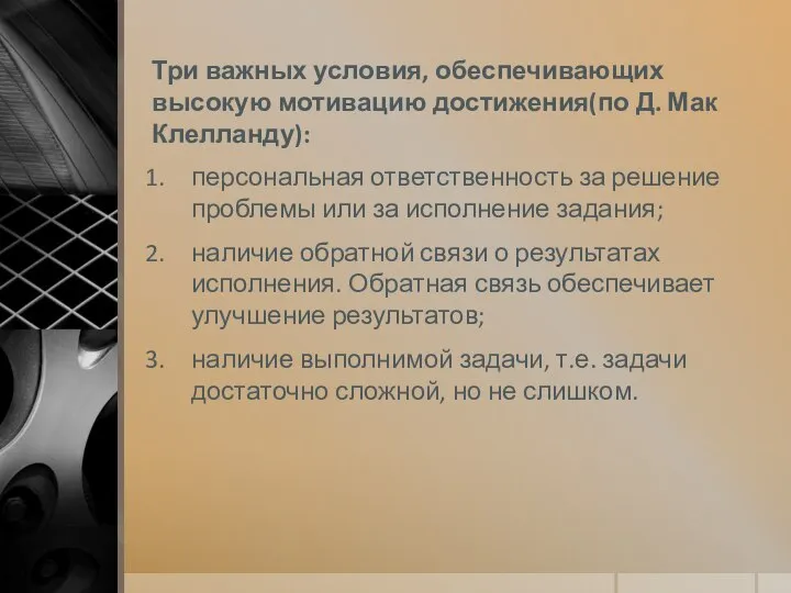 Три важных условия, обеспечивающих высокую мотивацию достижения(по Д. Мак Клелланду): персональная ответственность