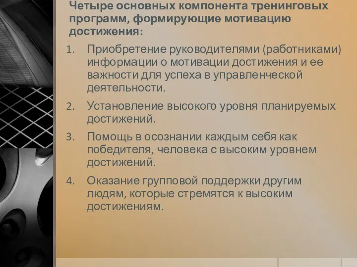 Четыре основных компонента тренинговых про­грамм, формирующие мотивацию достижения: Приобретение руководителями (работниками) информа­ции