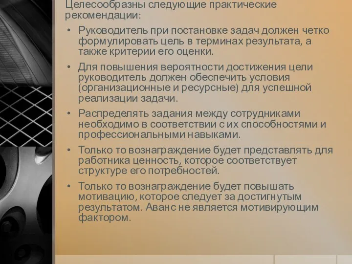 Целесообразны следующие практические рекомендации: Руководитель при постановке задач должен четко фор­мулировать цель