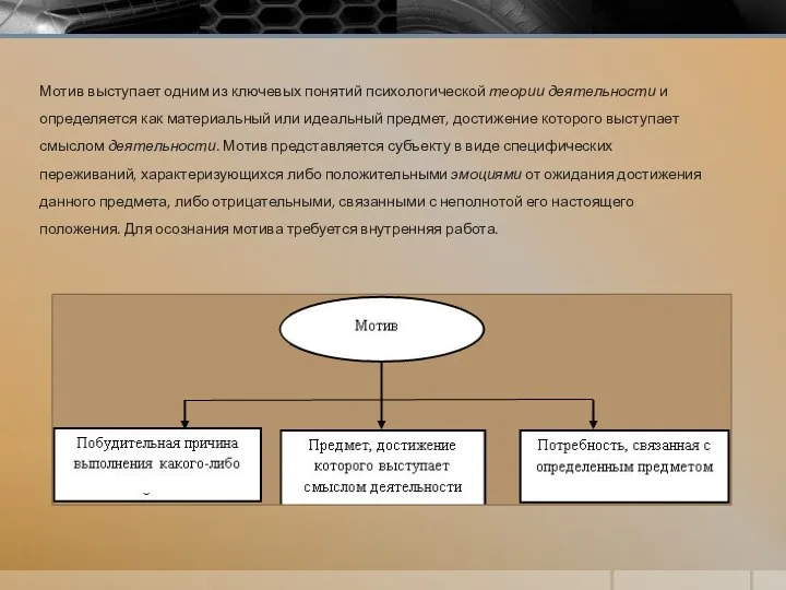 Мотив выступает одним из ключевых понятий психологи­ческой теории деятельности и определяется как