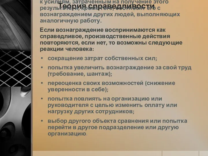 Теория справедливости Суть ее заключается в том, что люди субъективно определяют отношения