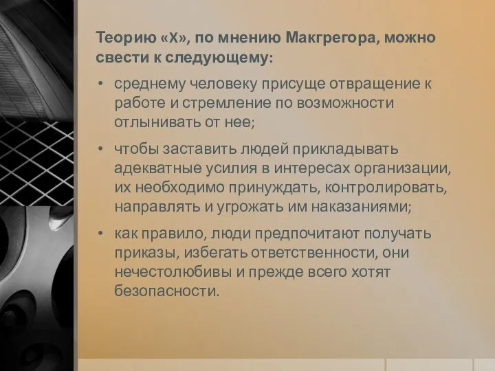 Теорию «X», по мнению Макгрегора, можно свести к следующему: среднему человеку присуще