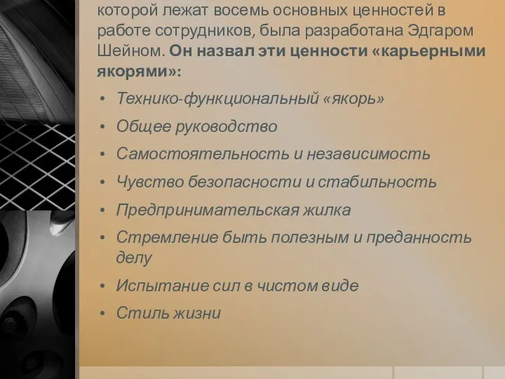 Своеобразная теория мотивация, в основе которой лежат восемь основных ценностей в работе