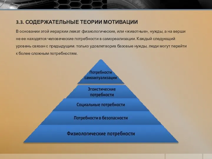 3.3. СОДЕРЖАТЕЛЬНЫЕ ТЕОРИИ МОТИВАЦИИ В основании этой иерархии лежат физиологические, или «животные»,