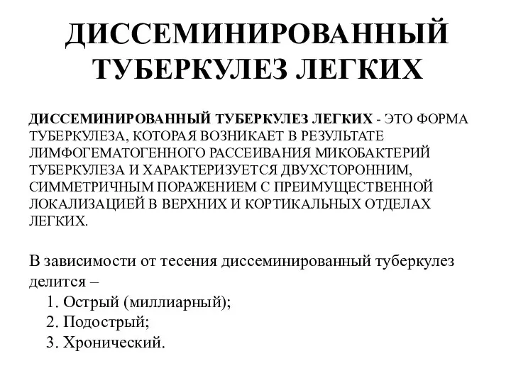 ДИССЕМИНИРОВАННЫЙ ТУБЕРКУЛЕЗ ЛЕГКИХ ДИССЕМИНИРОВАННЫЙ ТУБЕРКУЛЕЗ ЛЕГКИХ - ЭТО ФОРМА ТУБЕРКУЛЕЗА, КОТОРАЯ ВОЗНИКАЕТ