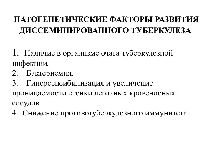 ПАТОГЕНЕТИЧЕСКИЕ ФАКТОРЫ РАЗВИТИЯ ДИССЕМИНИРОВАННОГО ТУБЕРКУЛЕЗА 1. Наличие в организме очага туберкулезной инфекции.