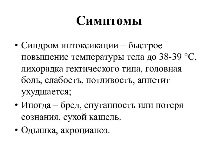 Симптомы Синдром интоксикации – быстрое повышение температуры тела до 38-39 °C, лихорадка