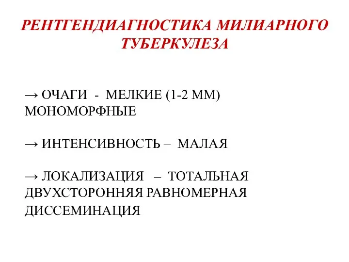 РЕНТГЕНДИАГНОСТИКА МИЛИАРНОГО ТУБЕРКУЛЕЗА → ОЧАГИ - МЕЛКИЕ (1-2 ММ) МОНОМОРФНЫЕ → ИНТЕНСИВНОСТЬ