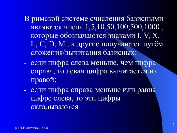 (с) П.Е.Антонюк, 2008 В римской системе счисления базисными являются числа 1,5,10,50,100,500,1000 ,