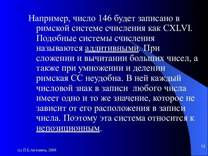 (с) П.Е.Антонюк, 2008 Например, число 146 будет записано в римской системе счисления