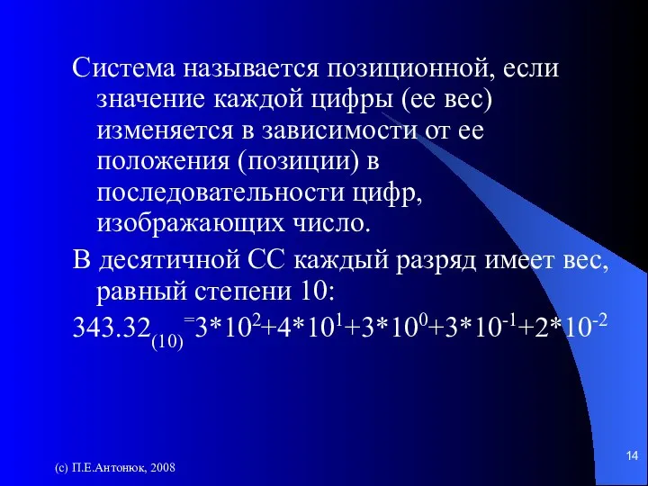 (с) П.Е.Антонюк, 2008 Система называется позиционной, если значение каждой цифры (ее вес)