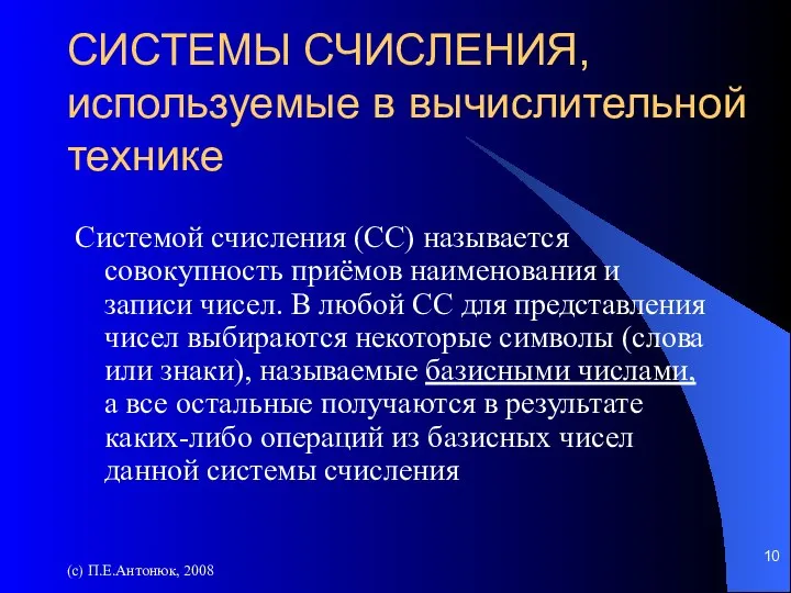 (с) П.Е.Антонюк, 2008 СИСТЕМЫ СЧИСЛЕНИЯ, используемые в вычислительной технике Системой счисления (СС)