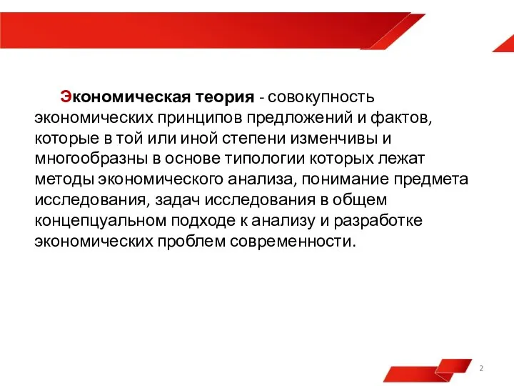 Экономическая теория - совокупность экономических принципов предложений и фактов, которые в той