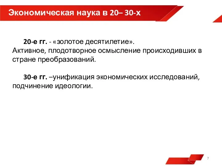 Экономическая наука в 20– 30-х годах 20-е гг. - «золотое десятилетие». Активное,