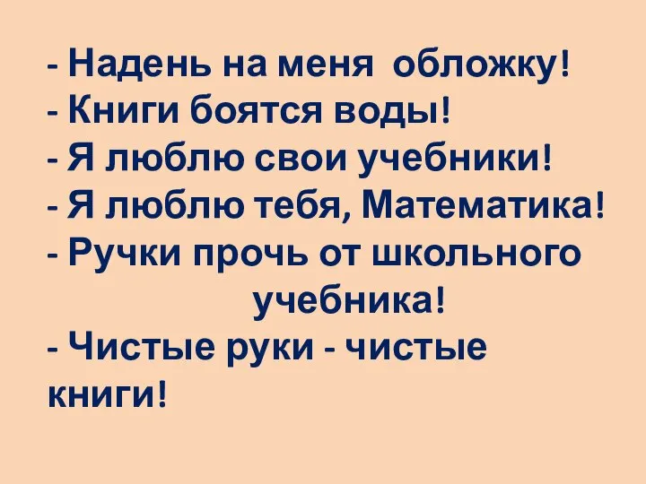 - Надень на меня обложку! - Книги боятся воды! - Я люблю