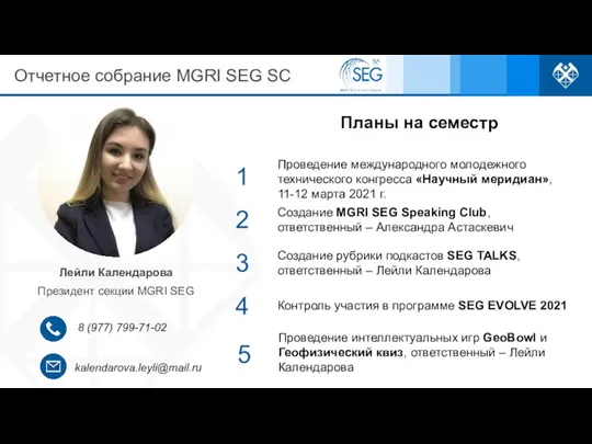 kalendarova.leyli@mail.ru 8 (977) 799-71-02 Планы на семестр Лейли Календарова Президент секции MGRI