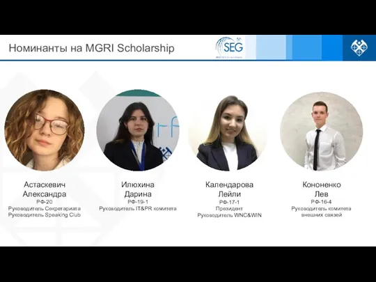 Номинанты на MGRI Scholarship Кононенко Лев РФ-16-4 Руководитель комитета внешних связей